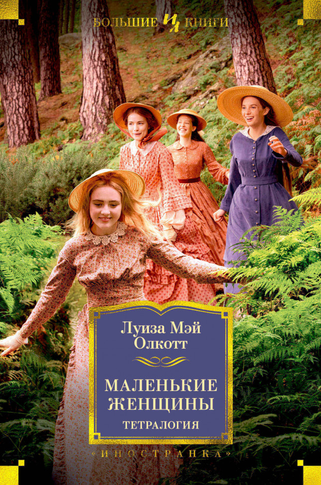 

Маленькие женщины. Тетралогия Азбука (hard-azbuka)