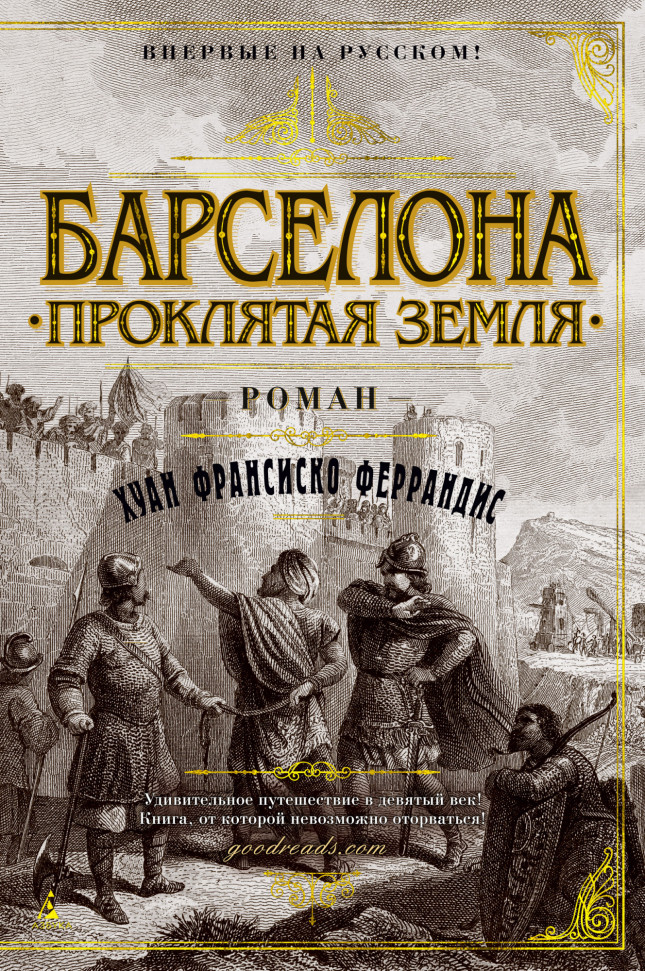 

Барселона. Проклятая земля Азбука (2088)