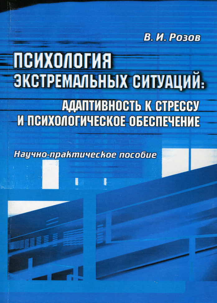 

Психология экстримальных ситуаций: адаптивность к стрессу и психологическое обеспечение Саммит-Книга (2280)