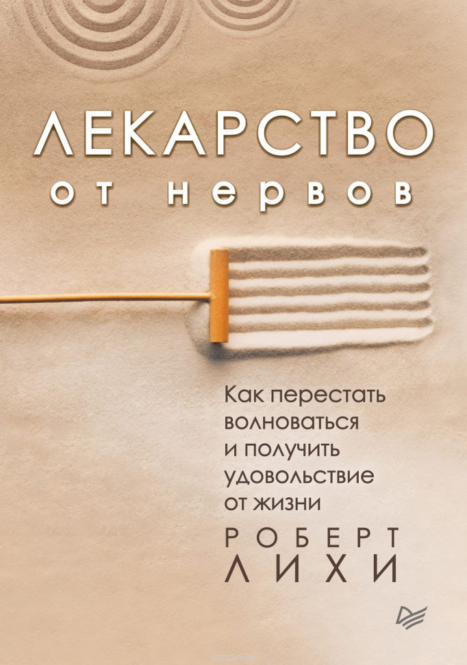 

Лекарство от нервов. Как перестать волноваться и получить удовольствие от жизни Питер (2180)