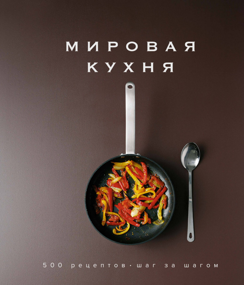 

Мировая кухня. 500 рецептов. Шаг за шагом Азбука (2284)