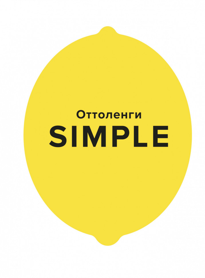 

SIMPLE. Поваренная книга Оттоленги КоЛибри (2143)