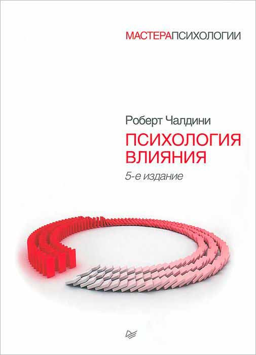 

Психология влияния Питер (2239)