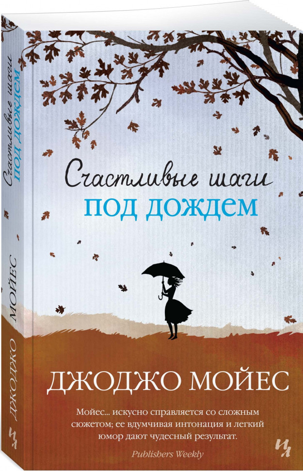 

Счастливые шаги под под дождем Махаон (504)