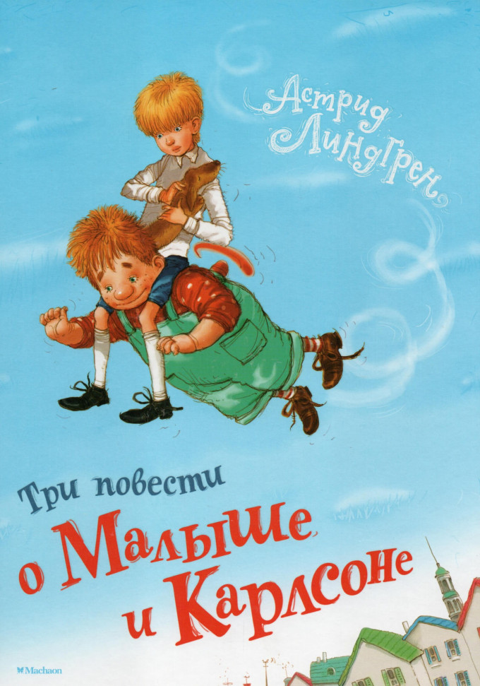 

Три повести о Малыше и Карлсоне Махаон (2283)