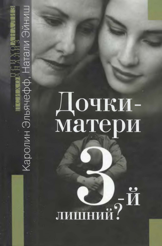 

Дочки-матери. 3-й лишний Институт общегуманитарных исследований (1230)