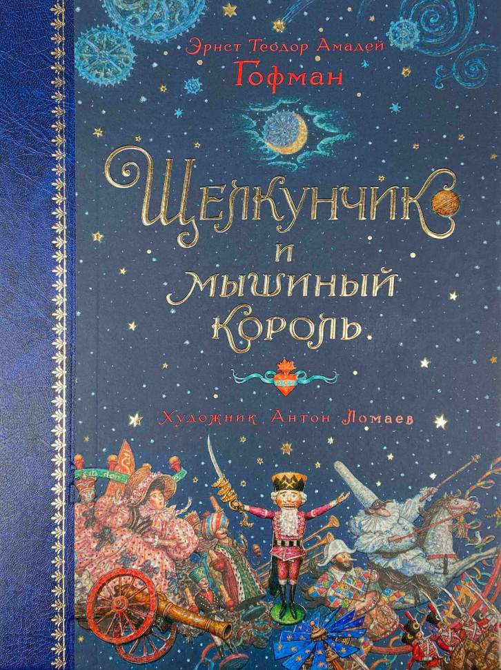 

Щелкунчик и мышиный король Азбука (2254)