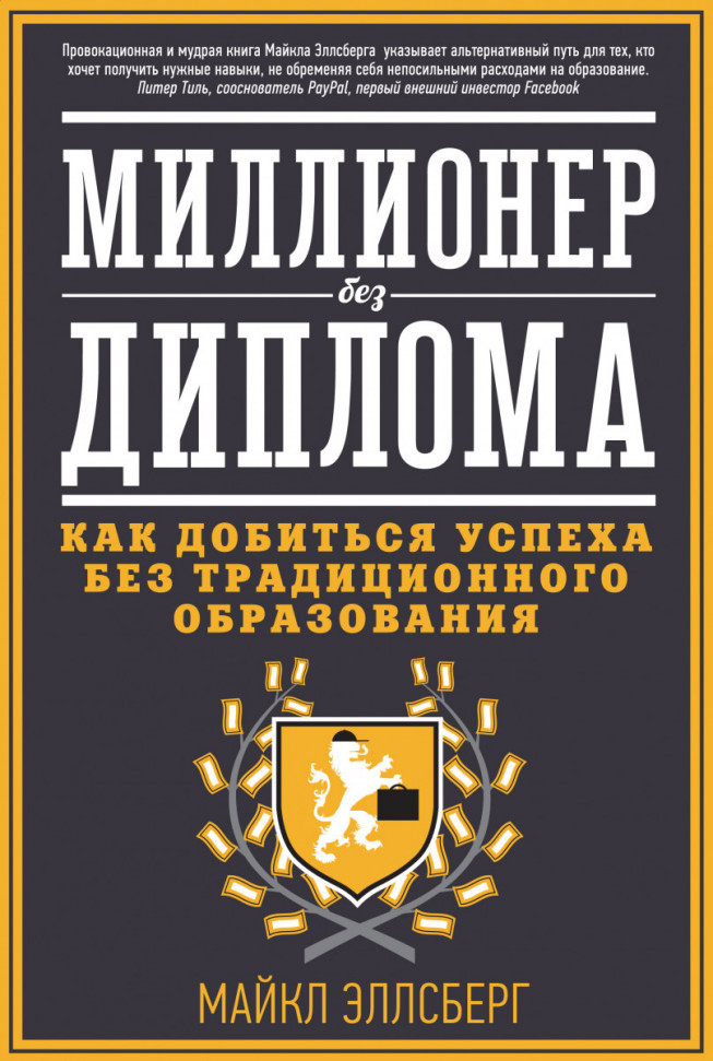 

Миллионер без диплома. Как добиться успеха без традиционного образования Манн, Иванов и Фербер (718)