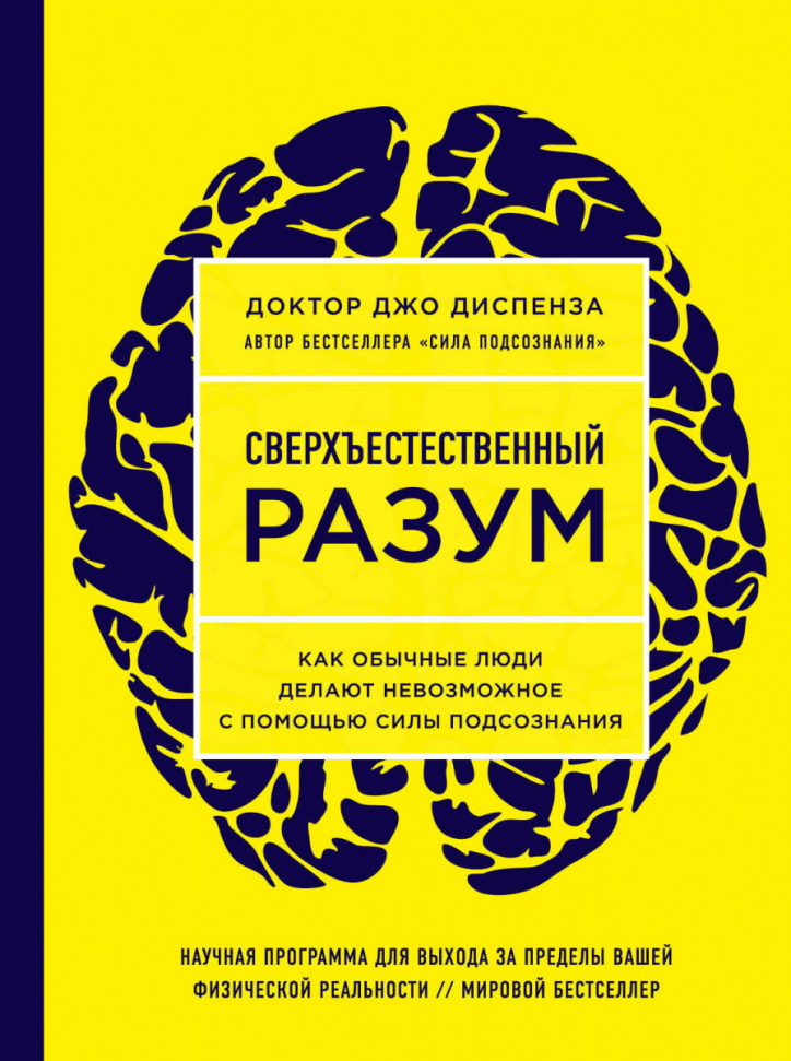 

Сверхъестественный разум. Как обычные люди делают невозможное с помощью силы подсознания Форс (1997)