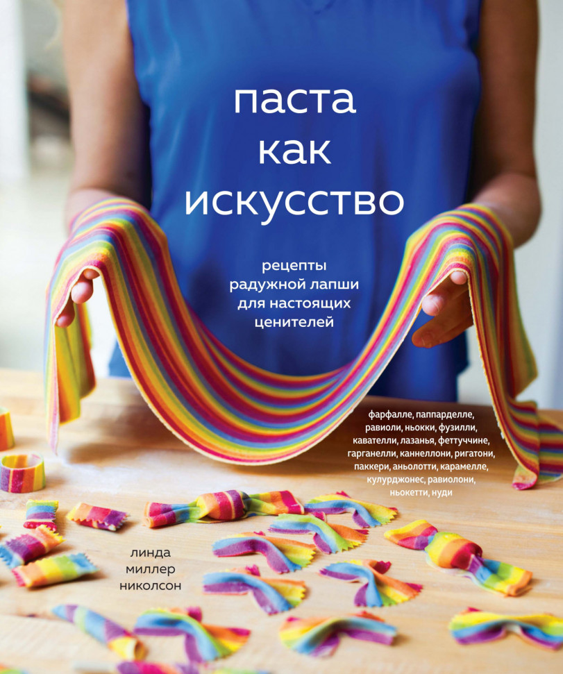 

Паста как искусство. Рецепты радужной лапши для настоящих ценителей КоЛибри (2144)