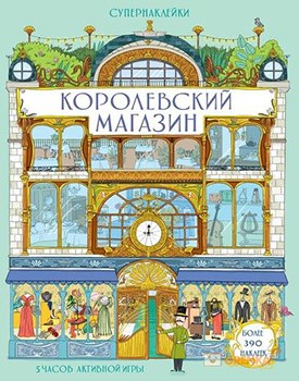 

Королевский магазин. Супернаклейки ( 390 наклеек)