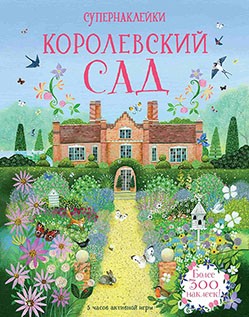 

Королевский сад (Супернаклейки)
