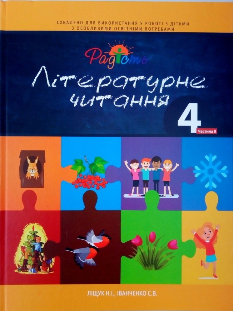 

Літературне читання. Посібник 4 клас, 2 частина, Перспектива 21-3, Ліщук Н.І., Іванченко С.В.