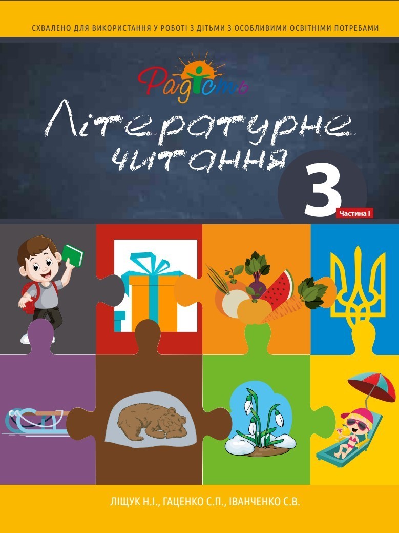 

Літературне читання. Посібник 3 клас, 1 частина, Перспектива 21-3, Ліщук Н.І., Гаценко С.П., Іванченко С.В.