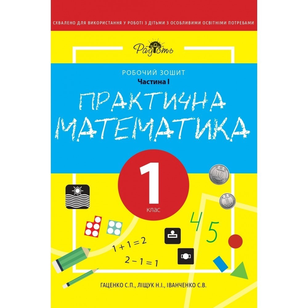 

Практична математика 1 КЛАС, робочий зошит, І ЧАСТИНА. Перспектива 21-3, Гаценко С.Н., Ліщук Н.І., Іванченко С.В.