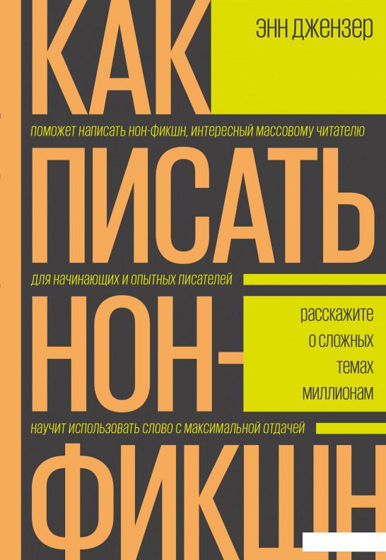 

Как писать нон-фикшн. Расскажите о сложных темах миллионам (1136269)