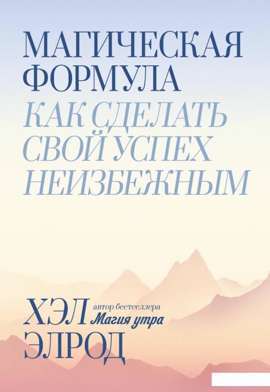 

Магическая формула. Как сделать свой успех неизбежным (1203012)