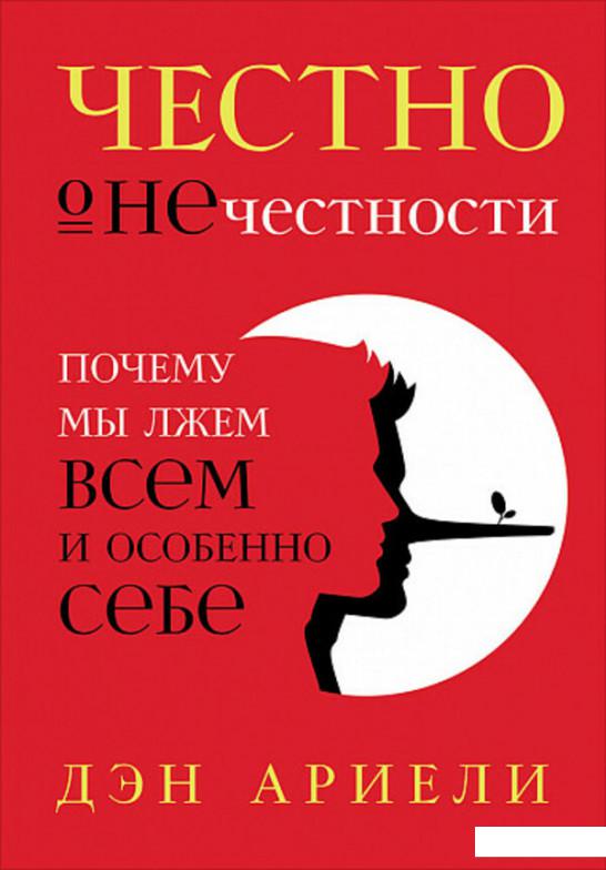 

Честно о нечестности. Почему мы лжем всем и особенно себе (1140029)