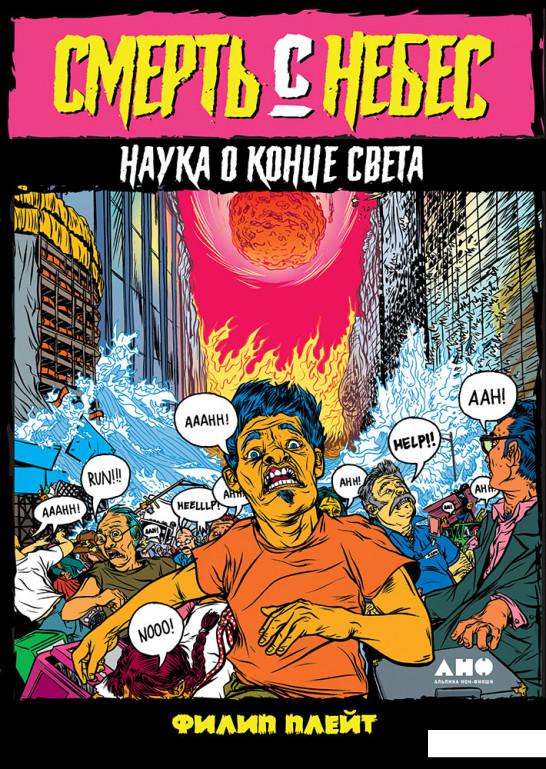 

Смерть с небес. Наука о конце света (1140039)