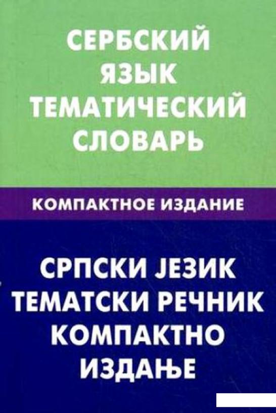 

Сербский язык. Тематический словарь. Компактное издание/Cpпcки jeзик: Тематски речник: Компактно изданье (332263)
