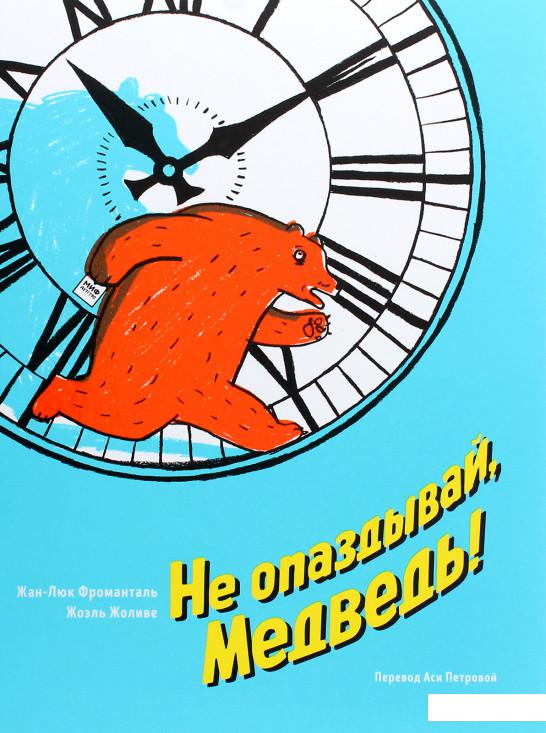 

Не опаздывай, Медведь! (1203018)
