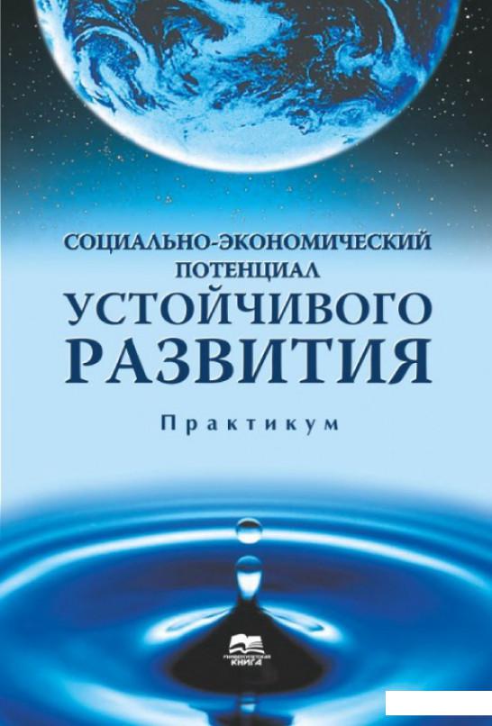 

Социально-экономический потенциал устойчивого развития. Практикум (1221224)