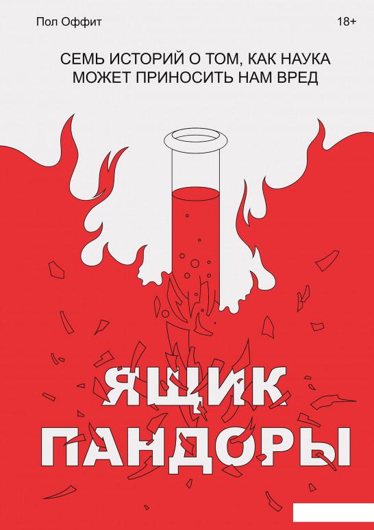 

Ящик Пандоры. Семь историй о том, как наука может приносить нам вред (1203062)