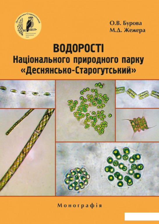 

Книга «Водорості Національного природного парку «Деснянсько-Старогутський»» – О. Бурова, М. Жежера (1221158)