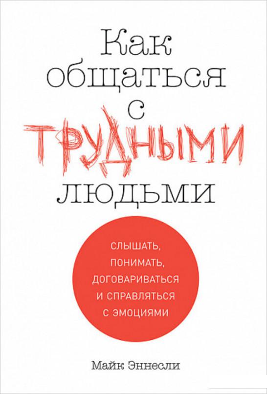 

Как общаться с трудными людьми. Слышать, понимать, договариваться и справляться с эмоциями (1140031)