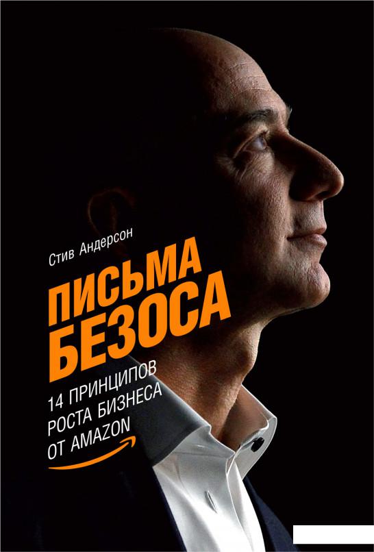 

Письма Безоса. 14 принципов роста бизнеса от Amazon (1140025)