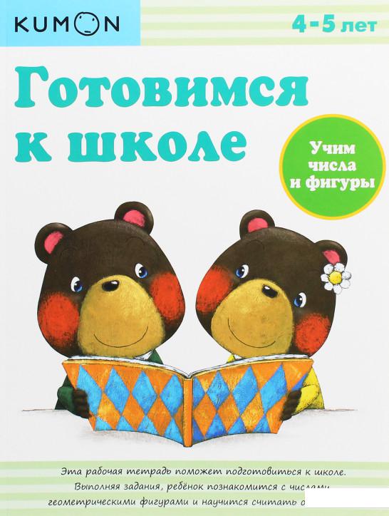 

KUMON. Готовимся к школе. Учим числа и фигуры (1136252)