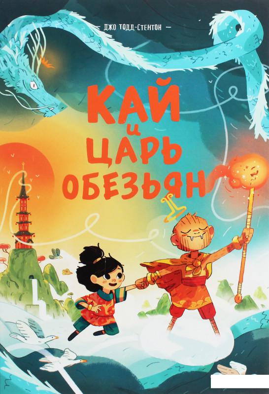 

Кай и Царь обезьян (1136267)
