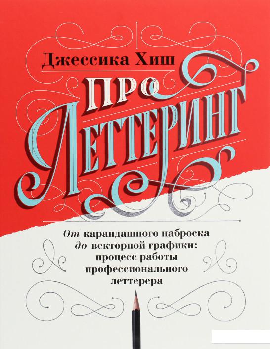 

Про леттеринг. От карандашного наброска до векторной графики. Процесс работы профессионального леттерера (1203025)