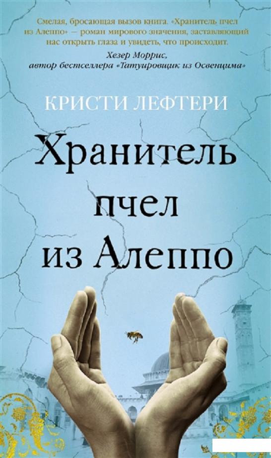 

Хранитель пчел из Алеппо (1156786)