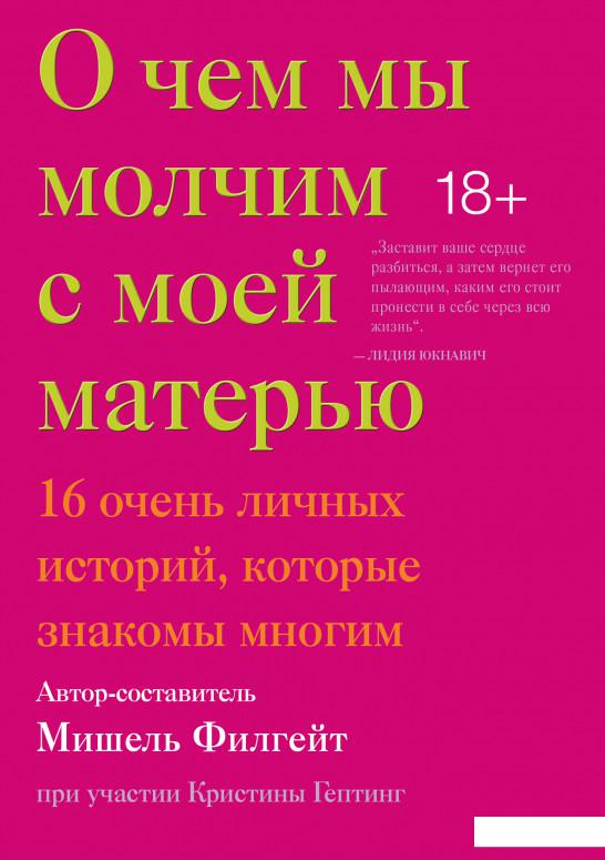 

О чем мы молчим с моей матерью. 16 очень личных историй, которые знакомы многим (1136291)