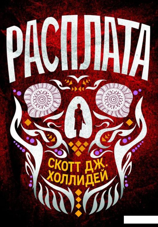 

Расплата (1143695)