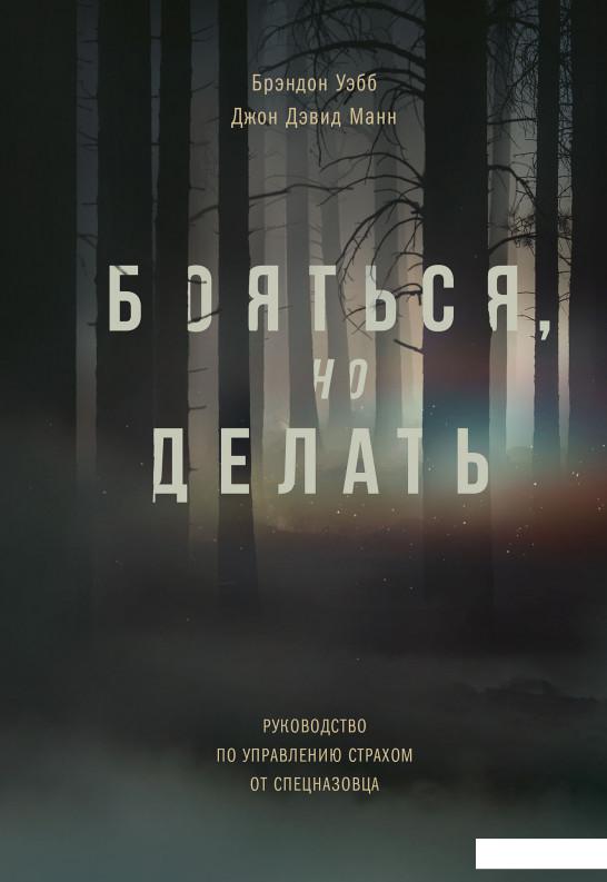 

Бояться, но делать. Руководство по управлению страхом от спецназовца (1136241)