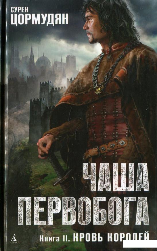 

Чаша Первобога. Книга 2. Кровь королей (452766)