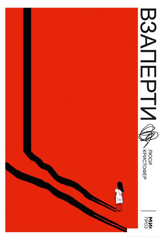 

Взаперти (1136243)