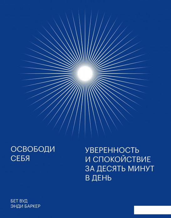 

Освободи себя. Уверенность и спокойствие за десять минут в день (1203020)