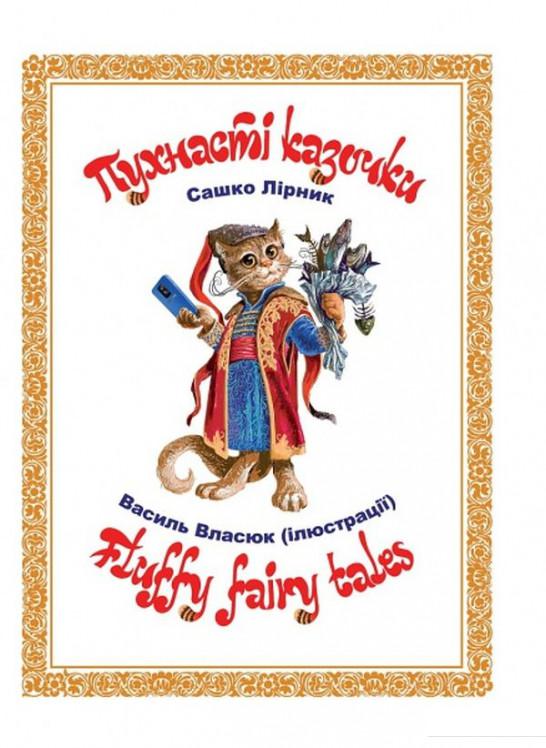 

Пухнасті казочки / Fluffy Fairy Tales (1224076)