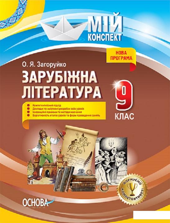 

Зарубіжна література. 9 клас (1223768)