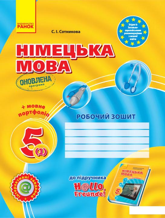 

Робочий зошит до підручника Німецька мова 1-й рік навчання 5 клас (966152)
