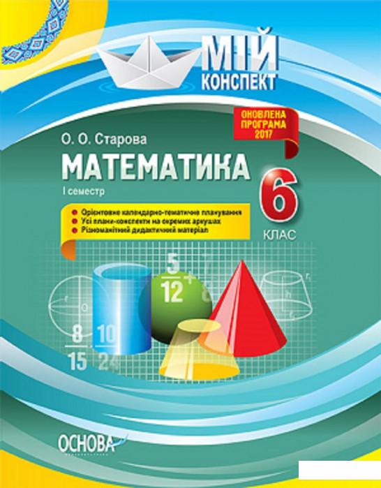 

Математика. 6 клас. І семестр (1223626)