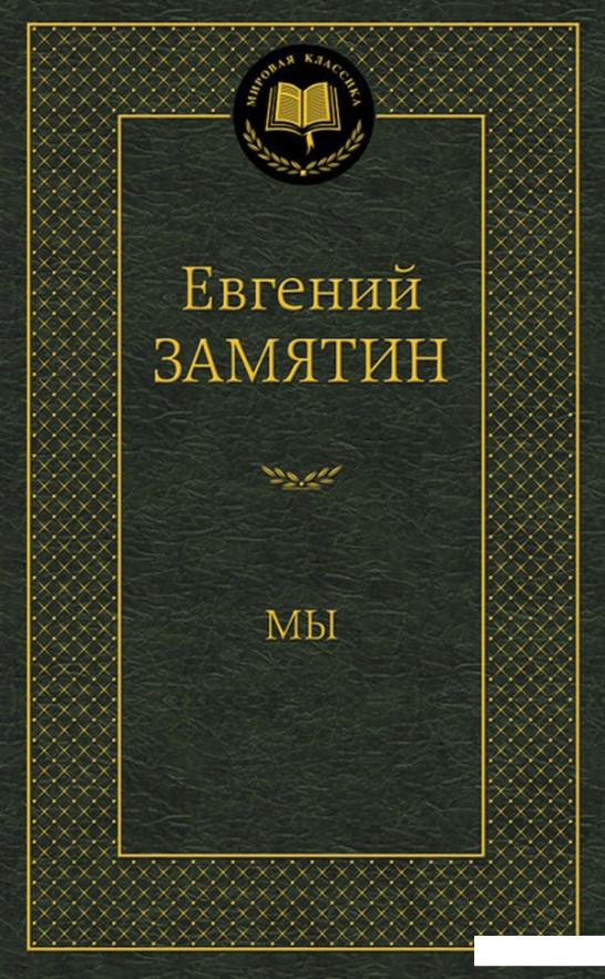 

Мы (578536)