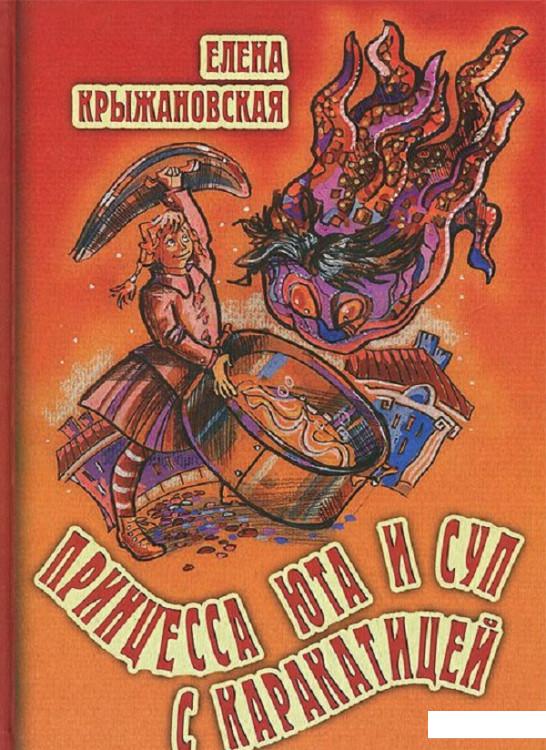 

Принцесса Юта и суп с каракатицей (582008)