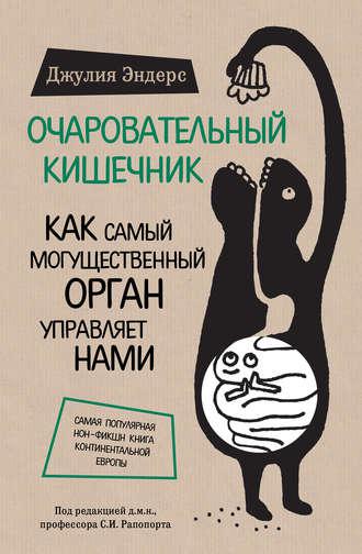 

Джулия Эндерс. Очаровательный кишечник. Как самый могущественный орган управляет нами (белая бумага)
