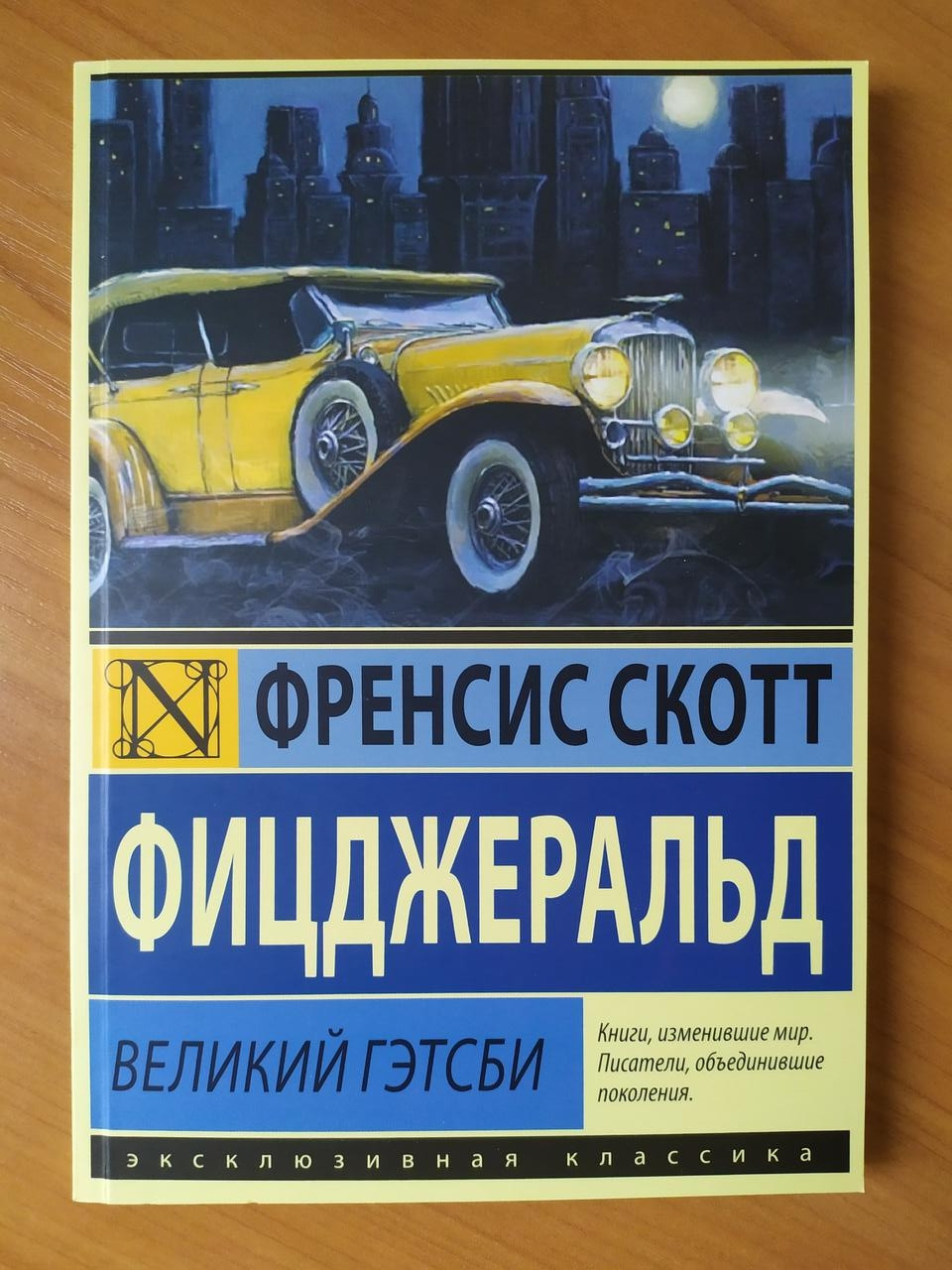 

Френсис Скотт Фицджеральд. Великий Гэтсби