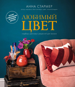 

Любимый цвет: Подбор цветовых решений для жизни