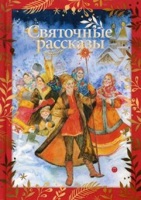 

Святочные рассказы (15213073)